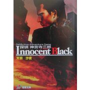 探偵神宮寺三郎 Innocent Black(電撃文庫) [文庫]