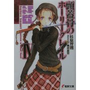 頭蓋骨のホーリーグレイル〈4〉(電撃文庫) [文庫]