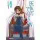 灰色のアイリス〈4〉(電撃文庫) [文庫]