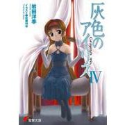 灰色のアイリス〈4〉(電撃文庫) [文庫]