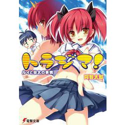 トラジマ!―ルイと栄太の事情(電撃文庫) [文庫]