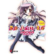 でぃ・えっち・えぃ でもんず!(電撃文庫) [文庫]