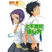 七不思議の壊し方(電撃文庫) [文庫]
