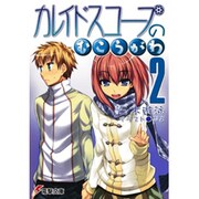 カレイドスコープのむこうがわ〈2〉(電撃文庫) [文庫]