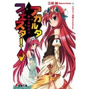 アガルタ・フィエスタ!〈4〉祭りの終わり(電撃文庫) [文庫]