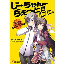 じーちゃん・ぢえっと!!ハニバニ。(電撃文庫) [文庫]