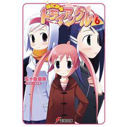 はにかみトライアングル〈6〉(電撃文庫) [文庫]