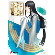 神無き世界の英雄伝〈2〉(電撃文庫) [文庫]