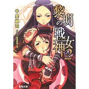 黎明の戦女神(アテナ)〈2〉(電撃文庫) [文庫]