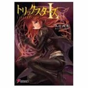 トリックスターズL（電撃文庫） [文庫]