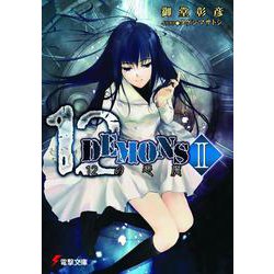 12DEMONS II（電撃文庫） [文庫]