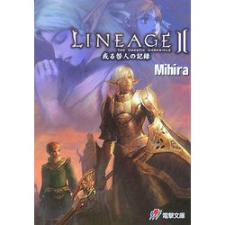 LINEAGE 2―或る咎人の記録(電撃文庫) [文庫]