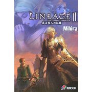 LINEAGE 2―或る咎人の記録(電撃文庫) [文庫]