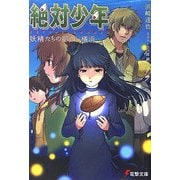 絶対少年―妖精たちの都市 横浜(電撃文庫) [文庫]