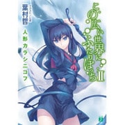 この広い世界にふたりぼっち〈2〉人形カラシニコフ(MF文庫J) [文庫]