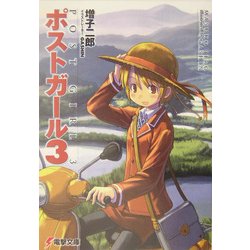 ポストガール〈3〉(電撃文庫) [文庫]