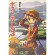ポストガール〈3〉(電撃文庫) [文庫]