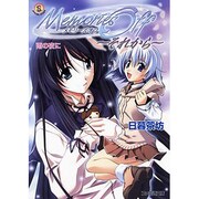 メモリーズオフ それから―雨の夜に(ファミ通文庫) [文庫]