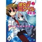 彼女はミサイル〈2〉そらからきたアリス(MF文庫J) [文庫]