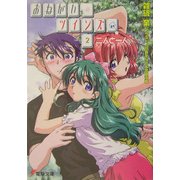 おねがいツインズ〈2〉二人と一人(電撃文庫) [文庫]
