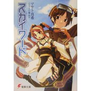 スカイワード(電撃文庫) [文庫]