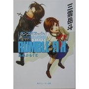 ランブルフィッシュ―あんぷらぐど(角川スニーカー文庫) [文庫]