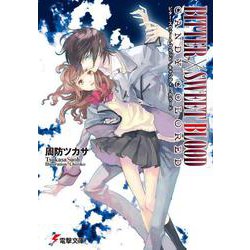 BITTER X SWEET BLOOD/CANDY COLORED(電撃文庫) [文庫]