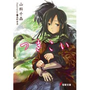 つきこい(電撃文庫) [文庫]
