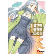 神無き世界の英雄伝〈3〉(電撃文庫) [文庫]