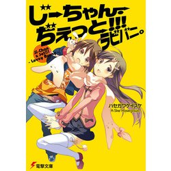 じーちゃん・ぢぇっと!!!ラビバニ。(電撃文庫) [文庫]