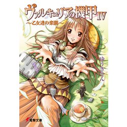 ヴァルキュリアの機甲〈4〉乙女達の楽園(電撃文庫) [文庫]