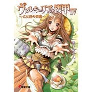 ヴァルキュリアの機甲〈4〉乙女達の楽園(電撃文庫) [文庫]