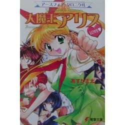 大魔王アリスLOVE―アースフィア・クロニクル(電撃文庫) [文庫]