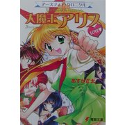 大魔王アリスLOVE―アースフィア・クロニクル(電撃文庫) [文庫]