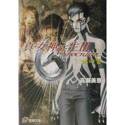 真・女神転生3-NOCTURNE―地の書(電撃文庫) [文庫]