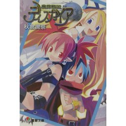 魔界戦記 ディスガイア(電撃文庫) [文庫]