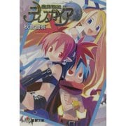 魔界戦記 ディスガイア(電撃文庫) [文庫]