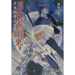 月と貴女に花束をremains〈2〉(電撃文庫) [文庫]
