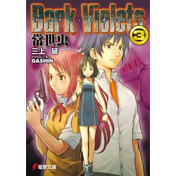 ダーク・バイオレッツ〈3〉常世虫(電撃文庫) [文庫]