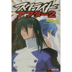 スクライド・アフター〈2〉(電撃文庫) [文庫]