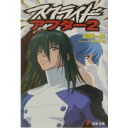 スクライド・アフター〈2〉(電撃文庫) [文庫]