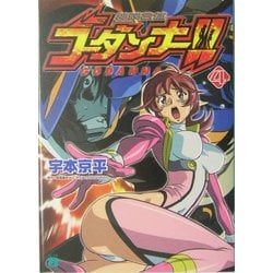 【中古】 神魂合体ゴーダンナー！！ ４/メディアファクトリー/宇本京平 神魂合体ゴーダンナー!! (4) (MF文庫 J う 2-8) | 宇本 京平
