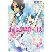 ゴーレム×ガールズ(MF文庫J) [文庫]