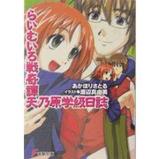 らいむいろ戦奇譚 天乃原学級日誌(電撃文庫) [文庫]