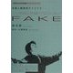 MPD-PSYCHO/FAKE―多重人格探偵サイコTV〈第1巻〉(角川スニーカー文庫) [文庫]