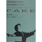 MPD-PSYCHO/FAKE―多重人格探偵サイコTV〈第1巻〉(角川スニーカー文庫) [文庫]