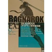 ラグナロクEX.―DEADMAN(角川スニーカー文庫) [文庫]