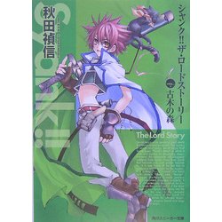 シャンク!!ザ・ロードストーリー〈VOL.1〉古木の森(角川スニーカー文庫) [文庫]