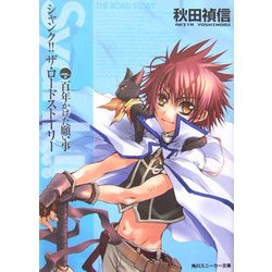 シャンク!!ザ・ロードストーリー〈VOL.2〉百年かけた願い事(角川スニーカー文庫) [文庫]