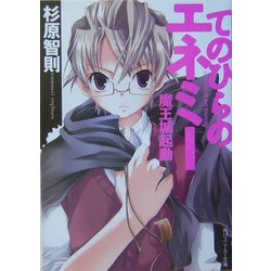 てのひらのエネミー―魔王城起動(角川スニーカー文庫) [文庫]